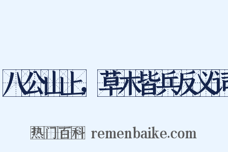 八公山上，草木皆兵反义词是什么意思的图片